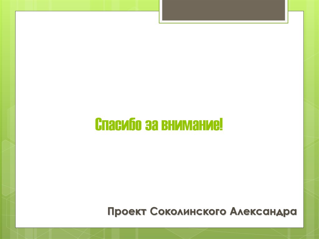 Спасибо за внимание!