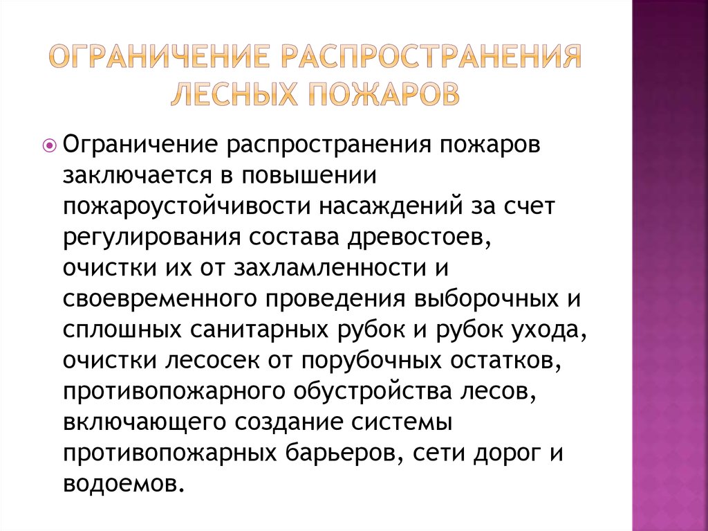 Заблаговременные мероприятия по ограничению распространения лесных пожаров. Ограничение распространения пожара. Ограничение распространения пожаров реферат. Мероприятия по ограничению распространения пожаров. Повышение пожароустойчивости Лесо