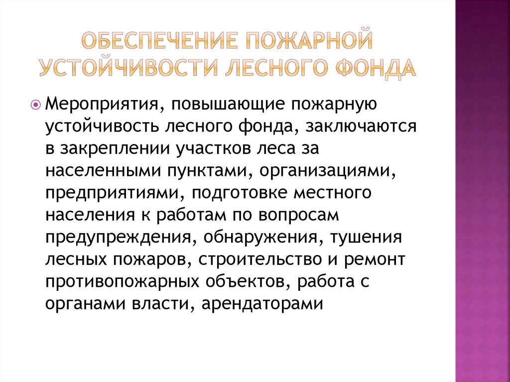 обеспечение пожарной устойчивости лесного фонда