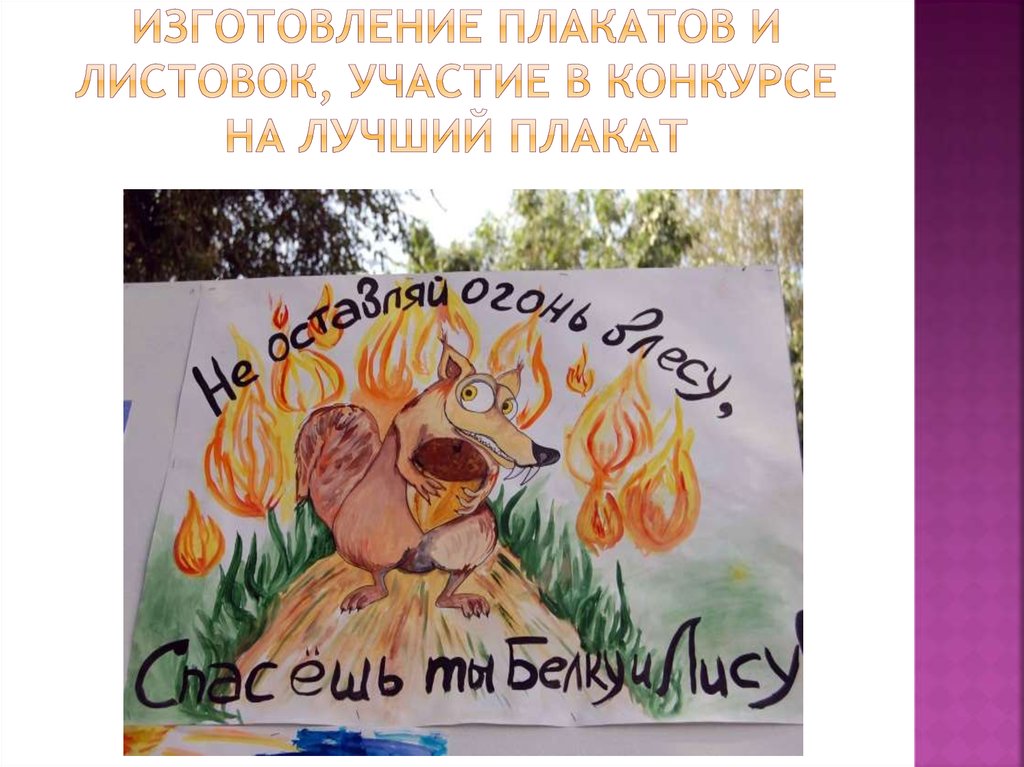 Изготовление плакатов и листовок, участие в конкурсе на лучший плакат