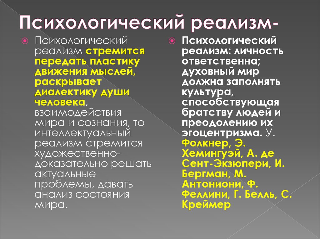 Что такое реализм. Психологический реализм. Психологический реализм в литературе. Психологический реализм в литературе 20 века. Психологический реализм представители.