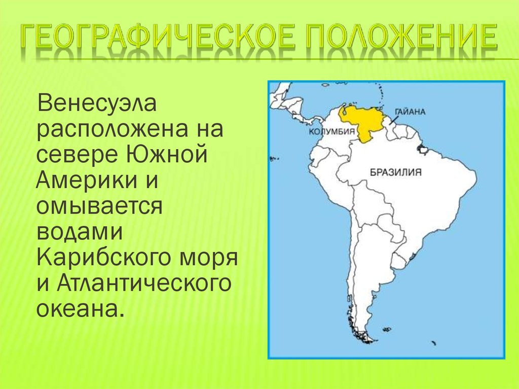 Какая из стран расположена в южной америке. Южная Америка бразильское плоскогорье. Венесуэла на карте Южной Америки. Географическое положение Венесуэлы. Физико географическое положение Венесуэлы.