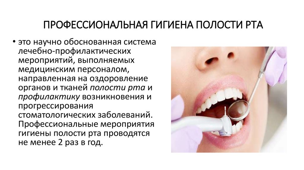 Является гигиена полости рта. Гигиена ротовой полости. Профессиональная гигиена полости рта. Гигиена зубов и ротовой полости. Основные принципы профессиональной гигиены полости рта.