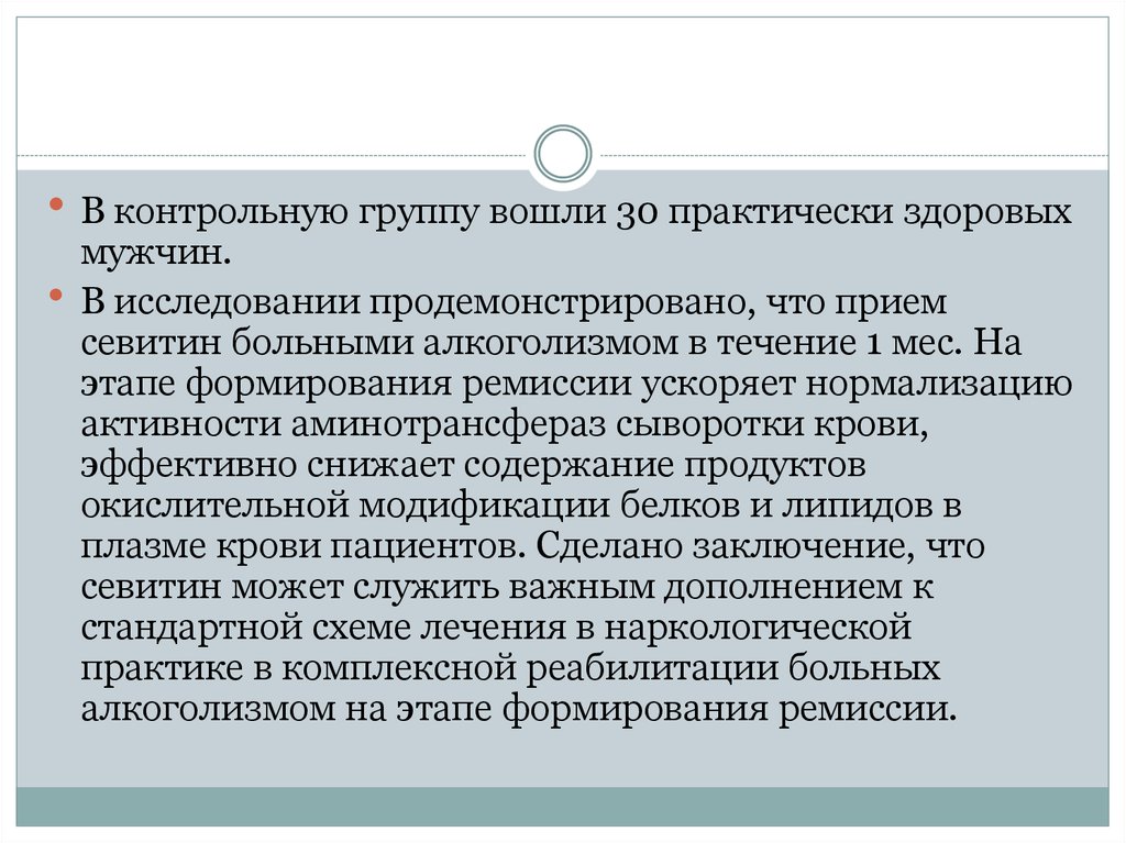 Практически здоров. Становление ремиссии при алкоголизме. Род медсестры формирования ремиссии.