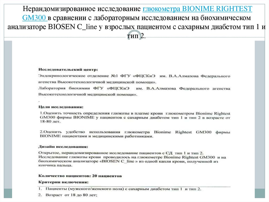  Нерандомизированное исследование глюкометра BIONIME RIGHTEST GM300 в сравнении с лабораторным исследованием на биохимическом
