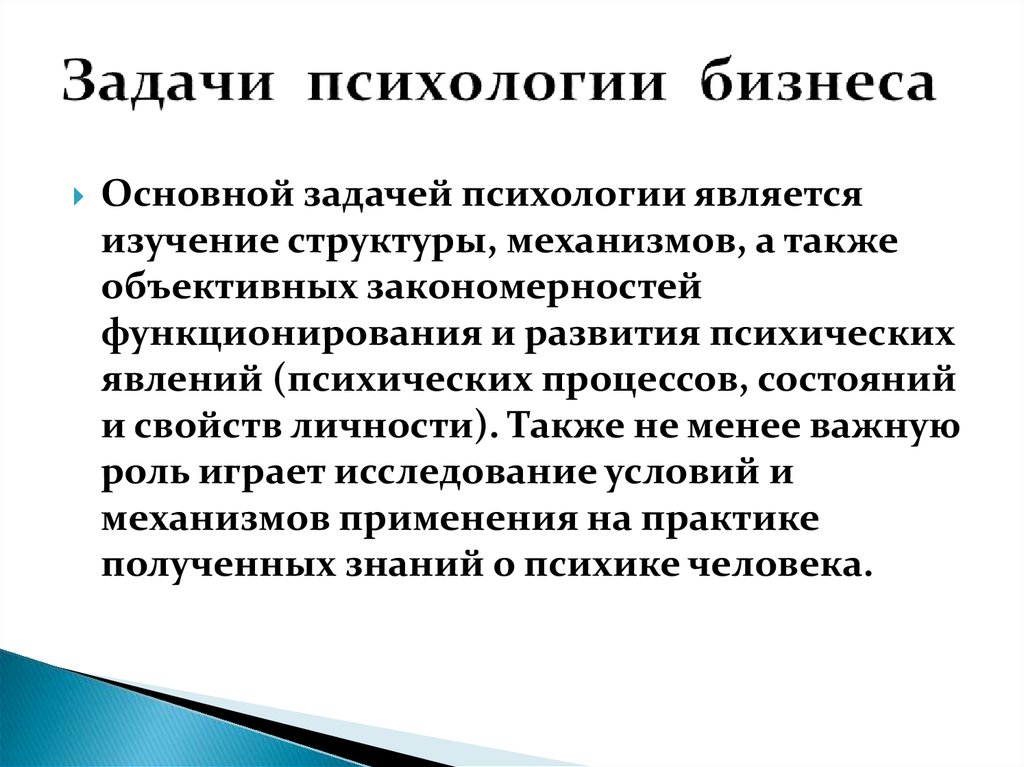 Основной задачей психологии является