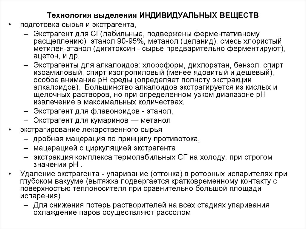 Индивидуальные вещества. Подготовка сырья и экстрагента. Подготовка сырья для экстрагирования. Экстрагент этанол. Новогаленовые препараты экстрагенты.