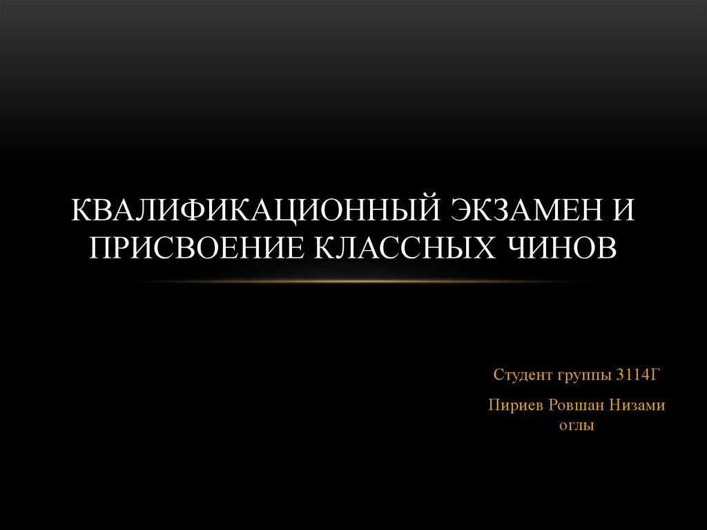 Квалификационный экзамен. Квалификационный экзамен на классный чин. Квалифицированный экзамен для присвоения классного чина. Квалификационный экзамен презентация.