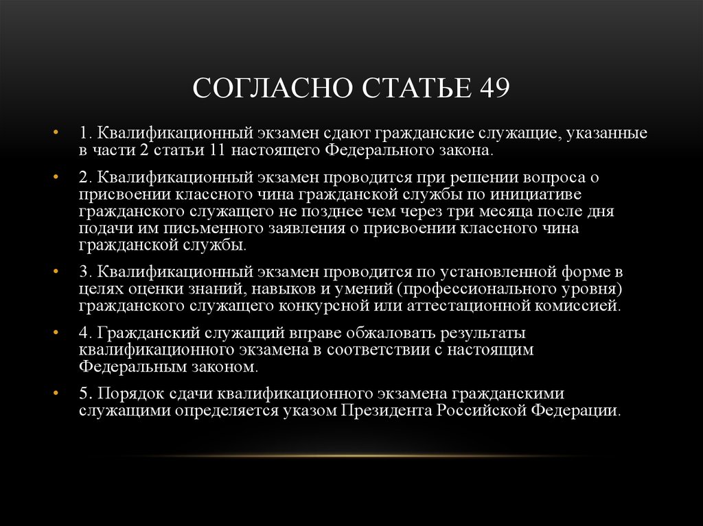 Сдать гражданский экзамен. Согласно статье. Согласно статье или статьи. Согласно статей или статьям. Квалификационный экзамен проводится при решении вопроса:.