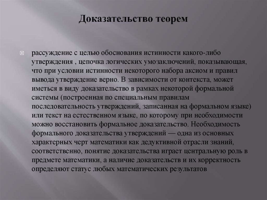 Концепция доказательств. Формальное доказательство пример. Теорема рассуждения. Доказательство от необходимости. Формальные доказательства это.