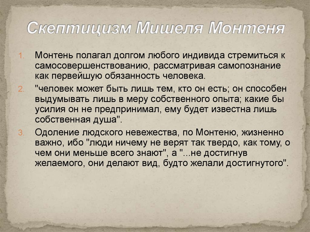 Скептицизм монтеня. 4. Скептицизм и натурализм м. Монтеня.. Скептицизм Монтеня кратко. Скептицизм и натурализм м Монтеня.