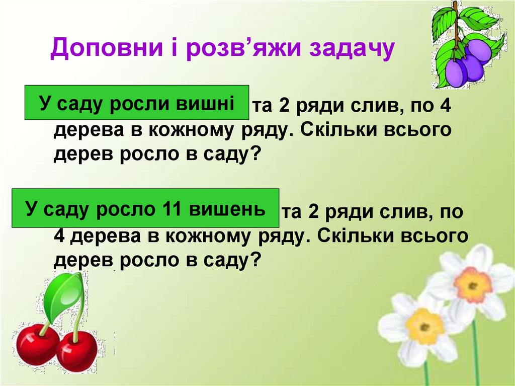 Задачі на дві дії різного ступеня: множення і додавання або ...