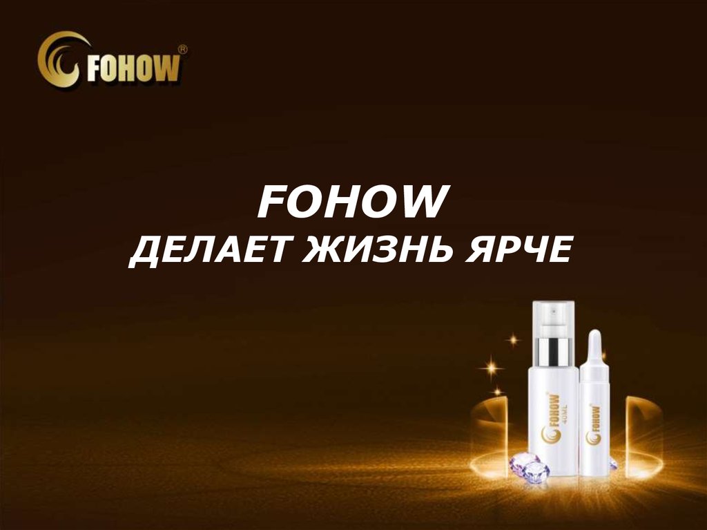 Фохоу. Тим Фохоу. Фан фан Фохоу. Фохоу официальный сайт. Fohow 15 лет.