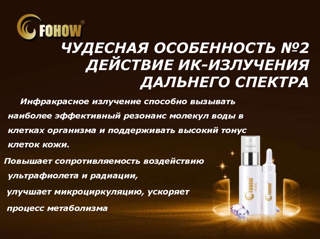 Фохоу. Сыворотка Фохоу. Сыворотка Фохоу с минералами. Fohow визитка. Презентация продукции Фохоу.