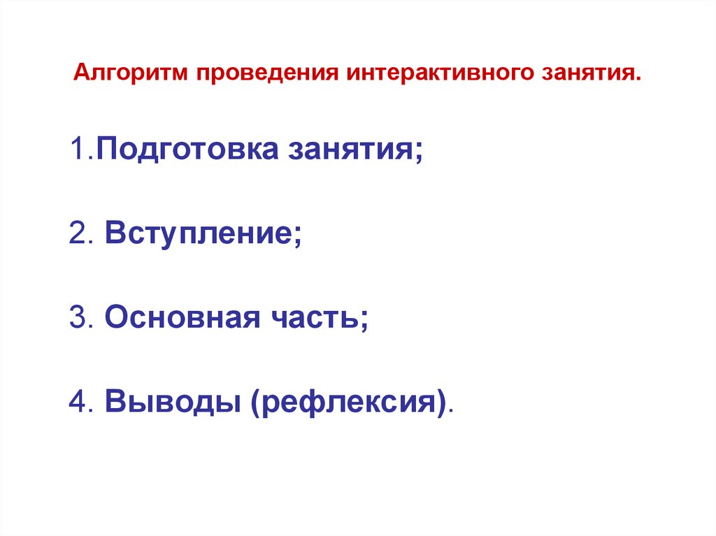 Алгоритм проведения игры. Алгоритм проведения занятия. Алгоритм проведения интерактивного занятия. Алгоритм проведения урока. Составить алгоритм проведения тренинговых занятий.