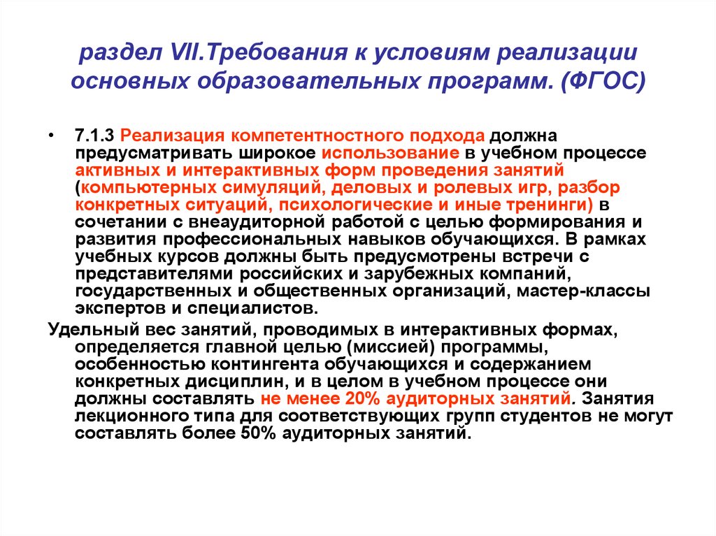 Фгос 7 1. Активные и интерактивные формы проведения занятий. Проведение образовательной программы. Требования ФГОС использование интерактивных. Условия реализации учебного занятия.