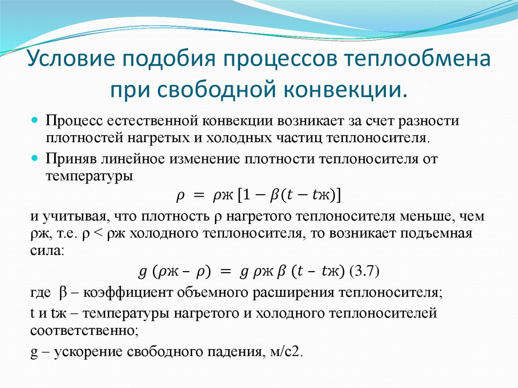 Условие подобия процессов теплообмена при свободной конвекции.