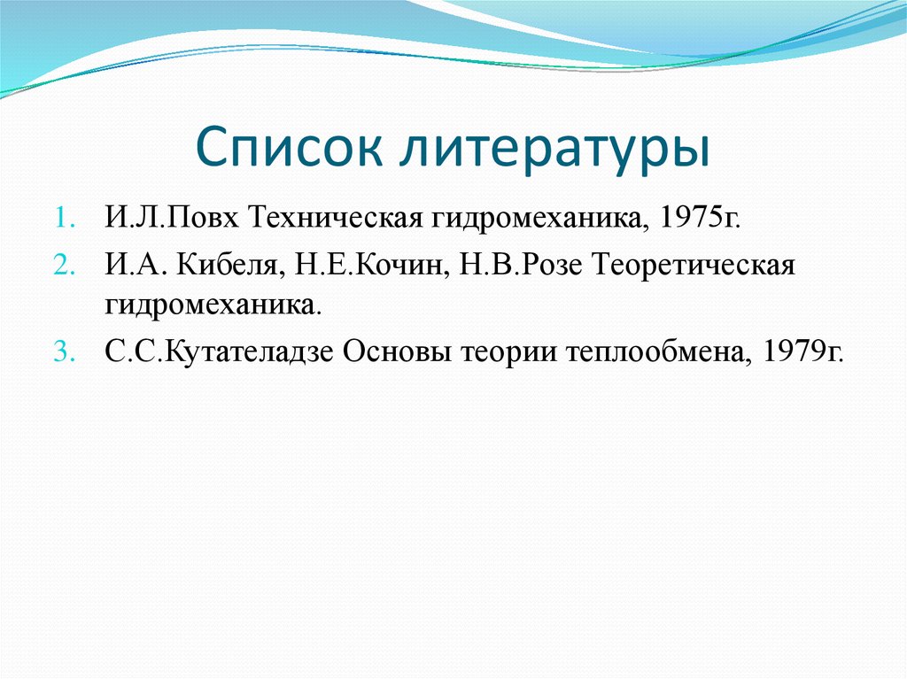 Список литературы