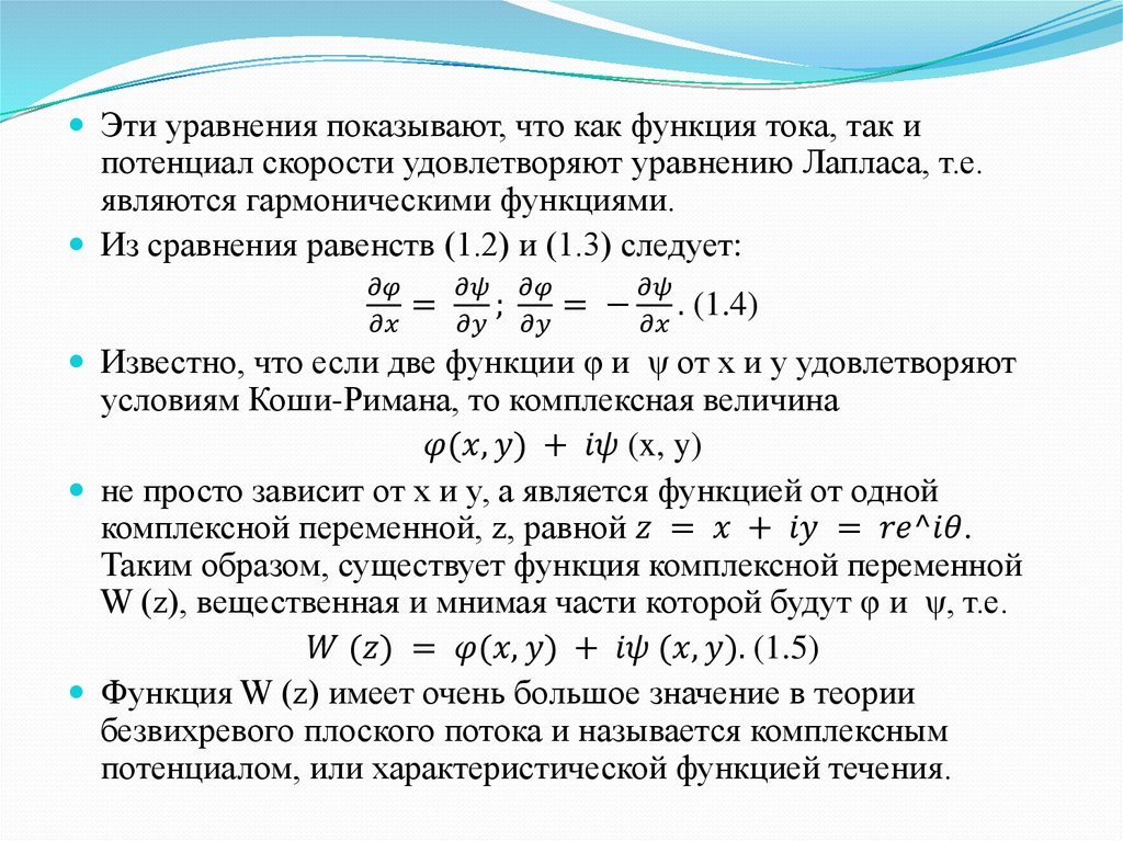 Пространства интегрируемой функции. Комплексная скорость. Комплексный потенциал потока с циркуляцией равен. Вихрь комплексный потенциал. Математика поток условия.