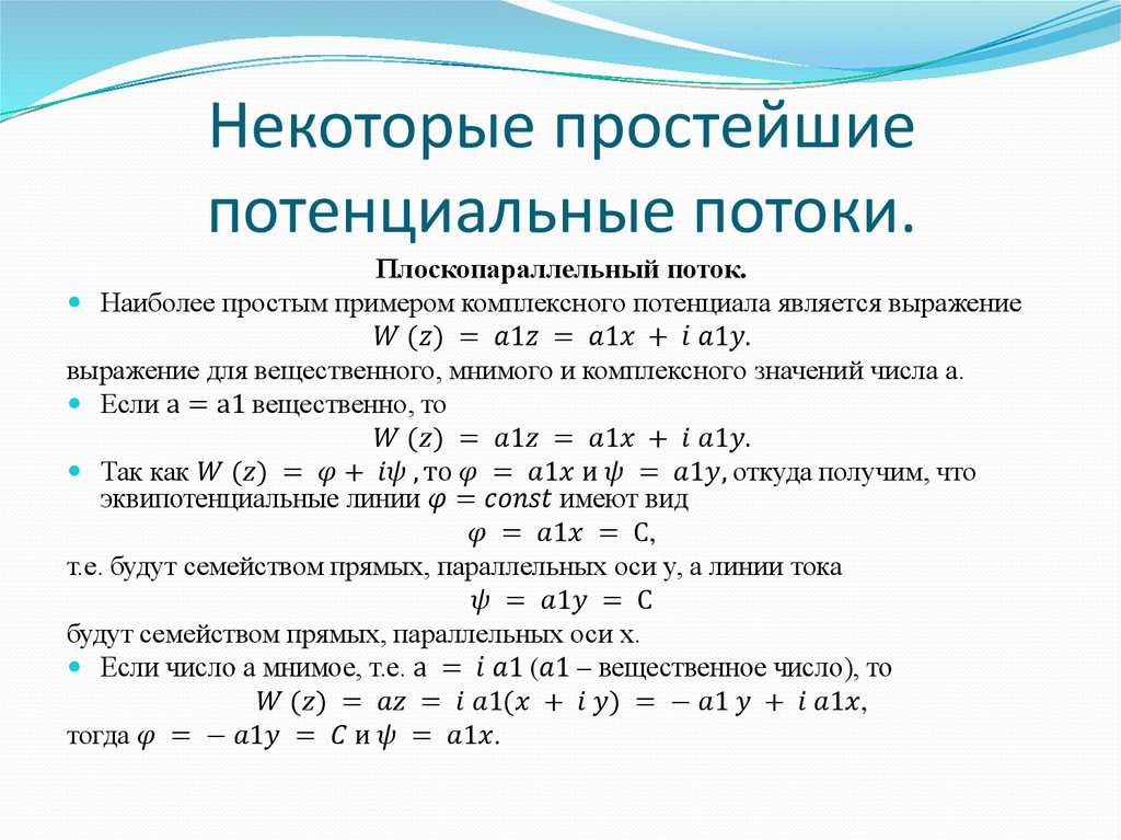 Некоторые простейшие потенциальные потоки.