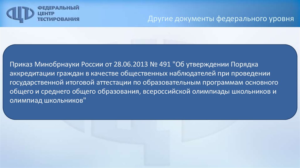 Центр тестирования Минобразования России. Какой нормативный документ регламентирует порядок проведения ГИА-11.