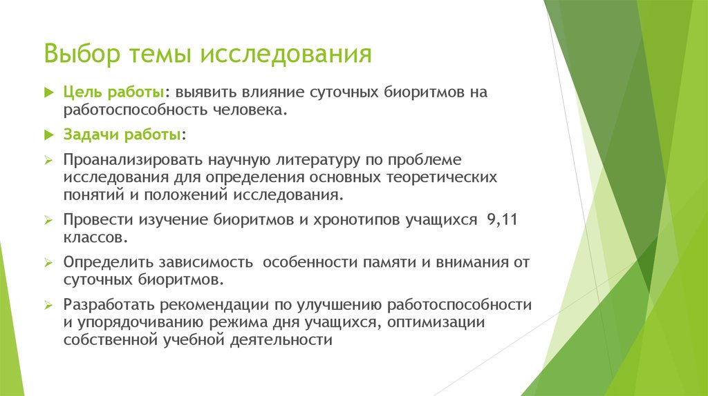 Выявить влияние. Исследовательская работа по теме определение биоритмов человека. Улучшению работоспособности и упорядочиванию режима.. Улучшение работоспособности учеников.