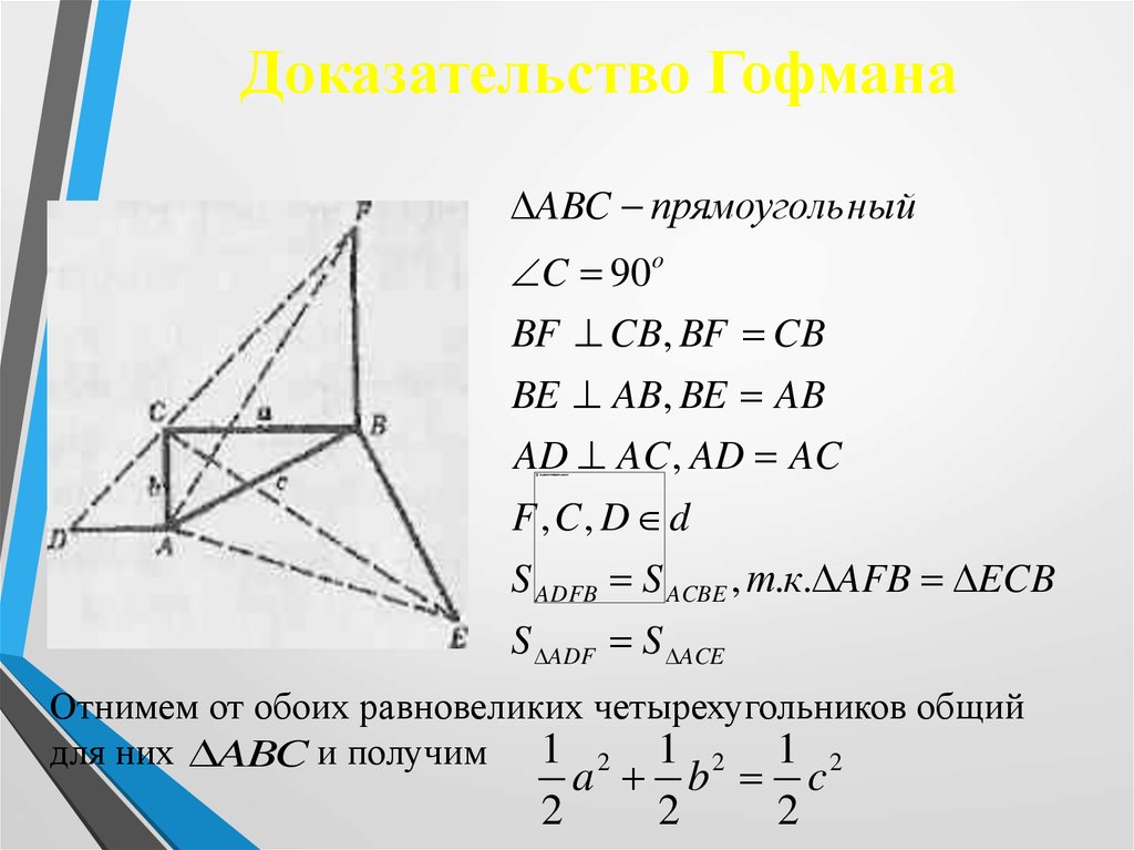 Пифагор подобие треугольников теорема. Теорема Пифагора методом Гофмана. Доказательство теоремы Пифагора методом Гофмана. Доказательство Гофмана. Доказательство теоремы Пифагора методом Гофмана и мёльманна.