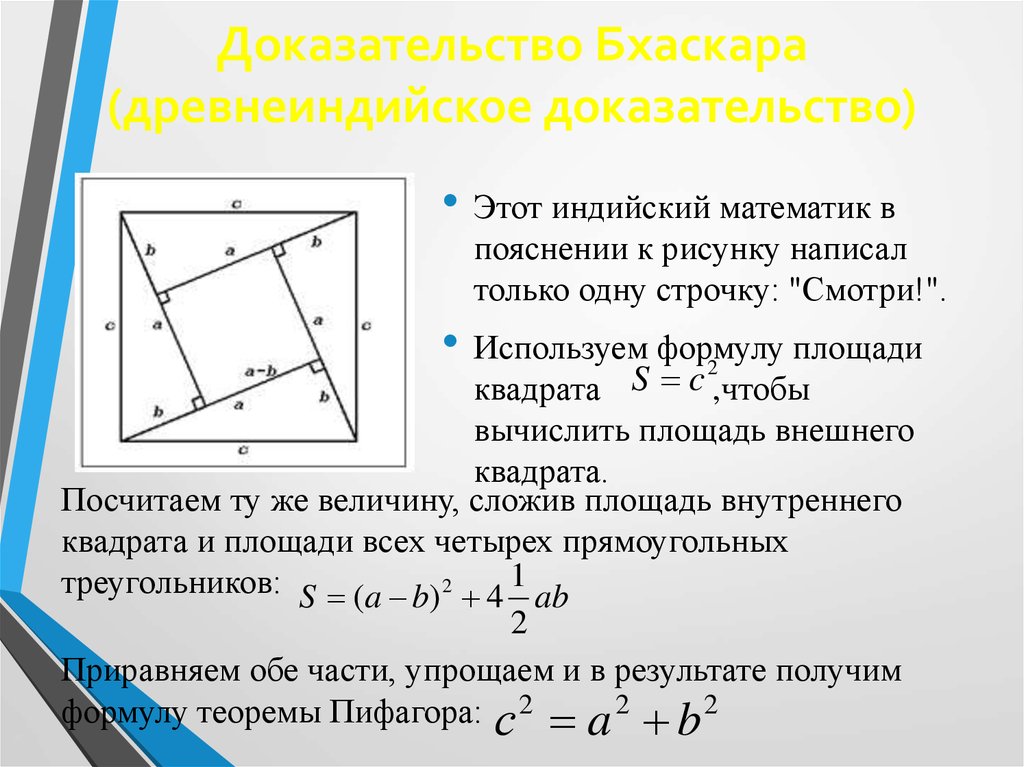 Доказательство содержит. Доказательство Бхаскары теоремы Пифагора. Доказательство теоремы Пифагора индийским математиком Бхаскари. Доказательство теоремы Пифагора Басхари. Древнеиндийское доказательство теоремы Пифагора.