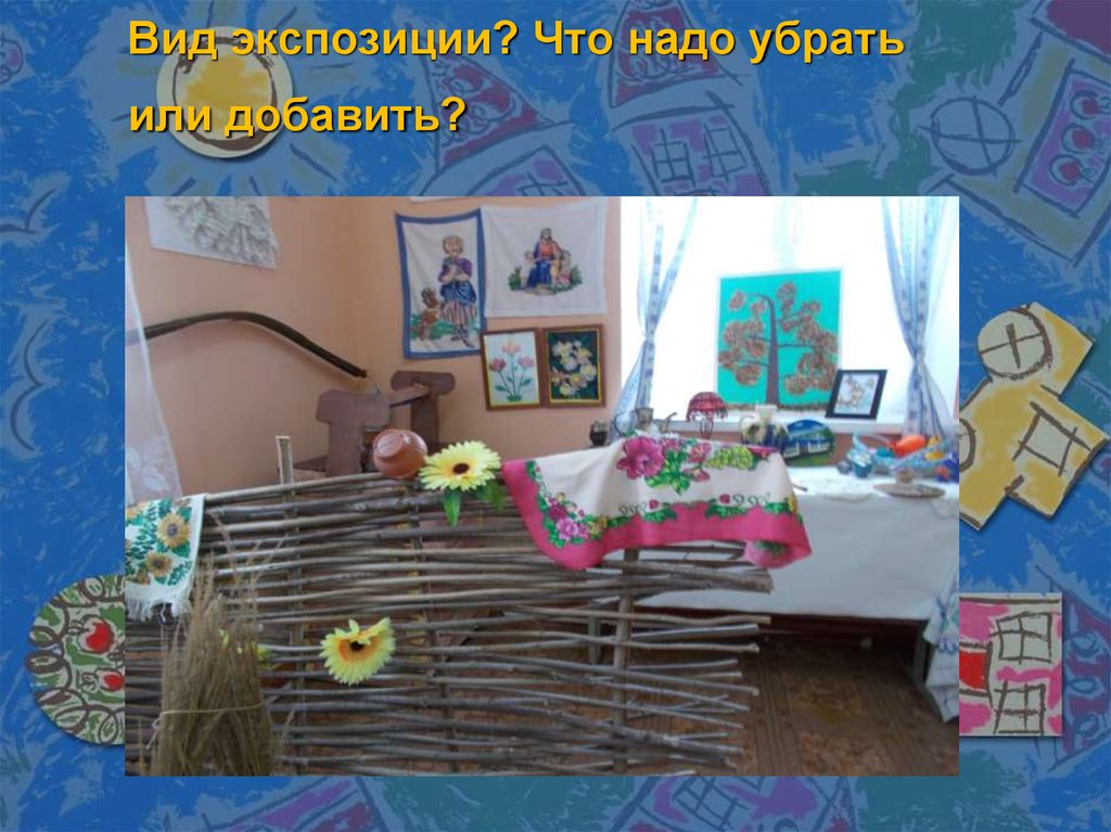 Вид экспозиции? Что надо убрать или добавить?