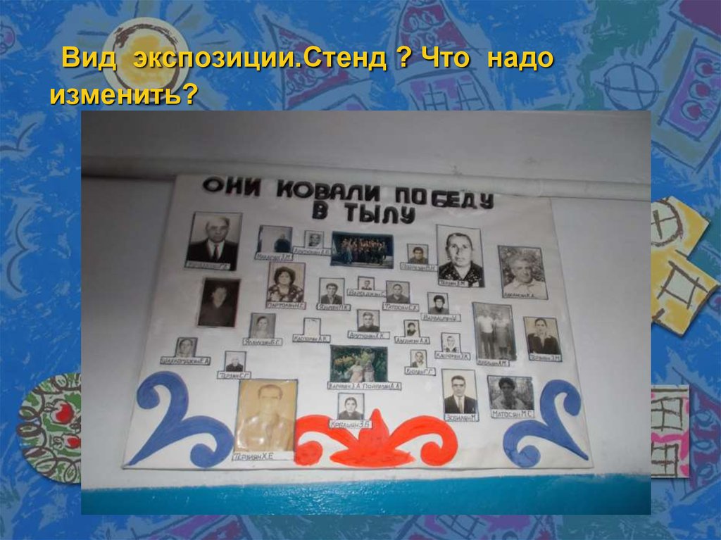 Вид экспозиции.Стенд ? Что надо изменить?