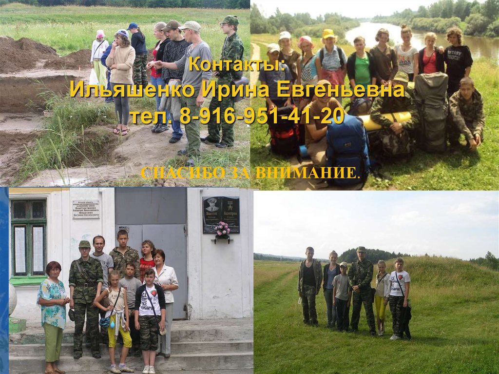 Контакты: Ильяшенко Ирина Евгеньевна тел. 8-916-951-41-20