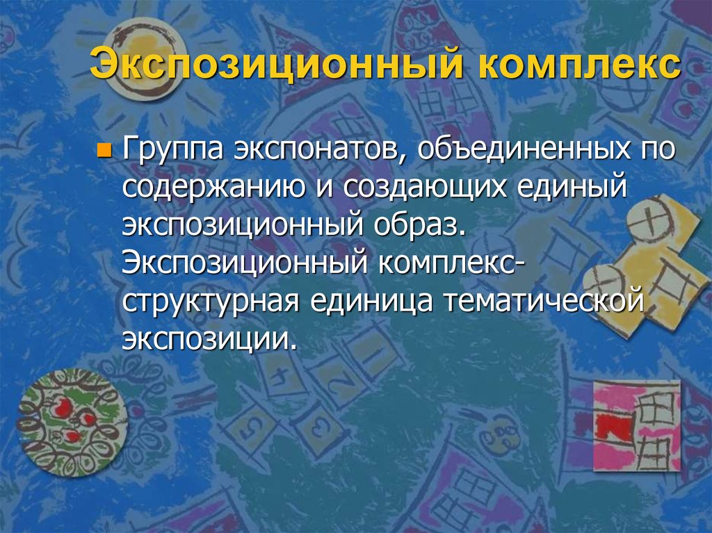 Экспозиционный комплекс