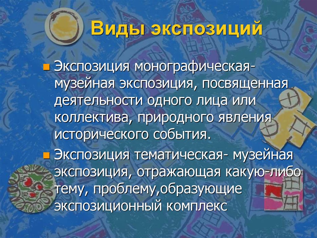 Виды экспозиций