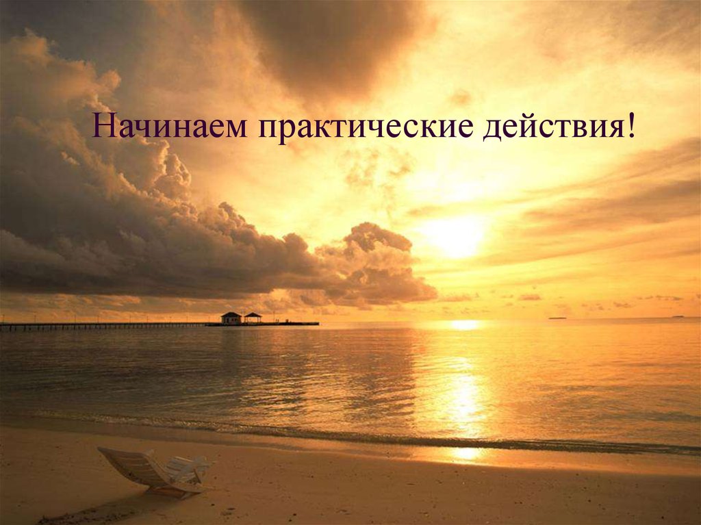 Начинаем практические действия!