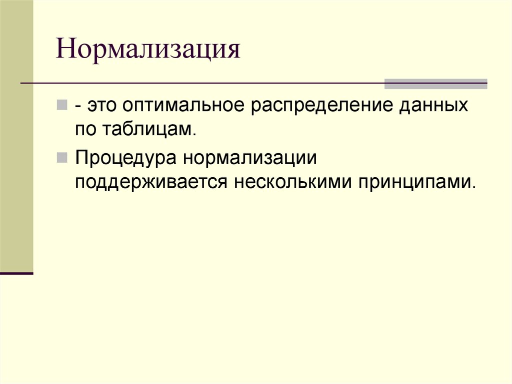 Принцип нормализации. Назначение нормализации. Нормализация текста. Нормализация распределения.