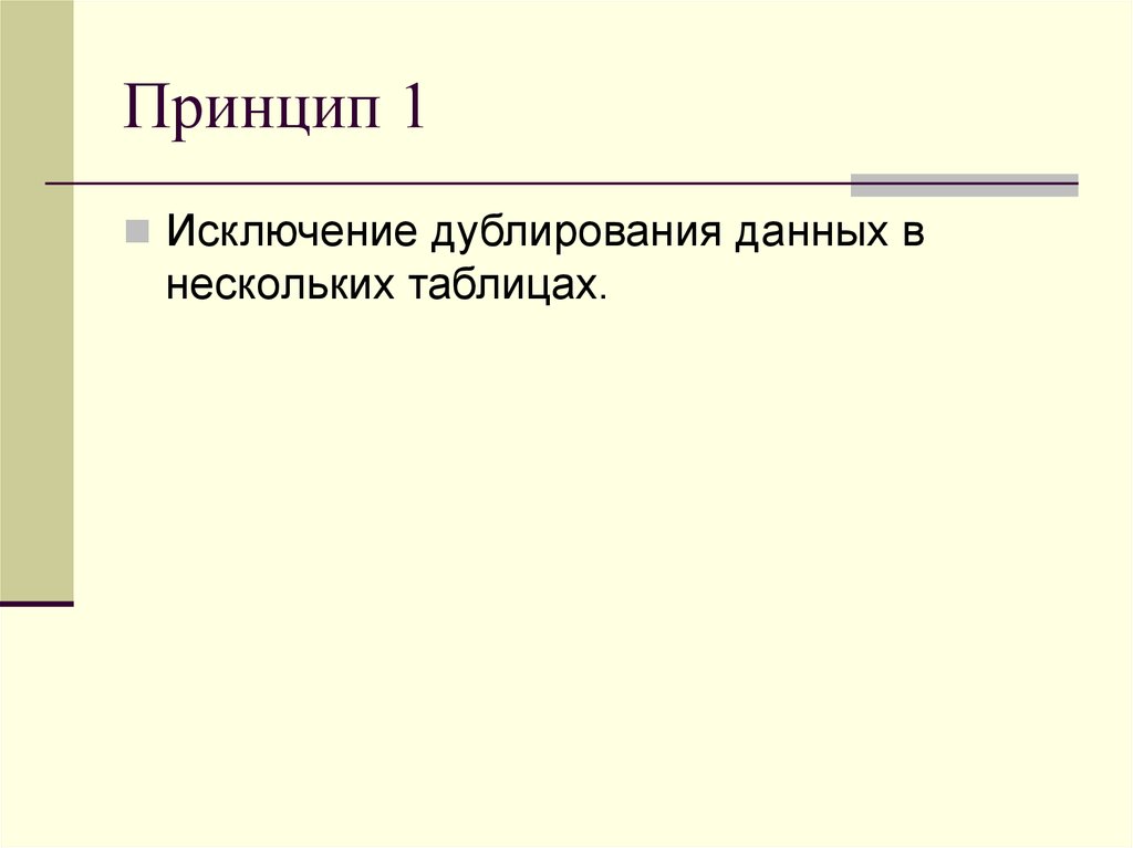 Принцип 1