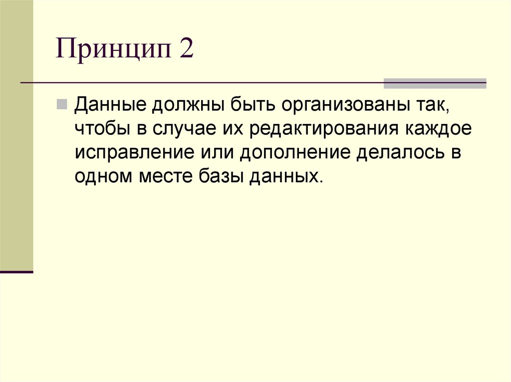Принцип 2