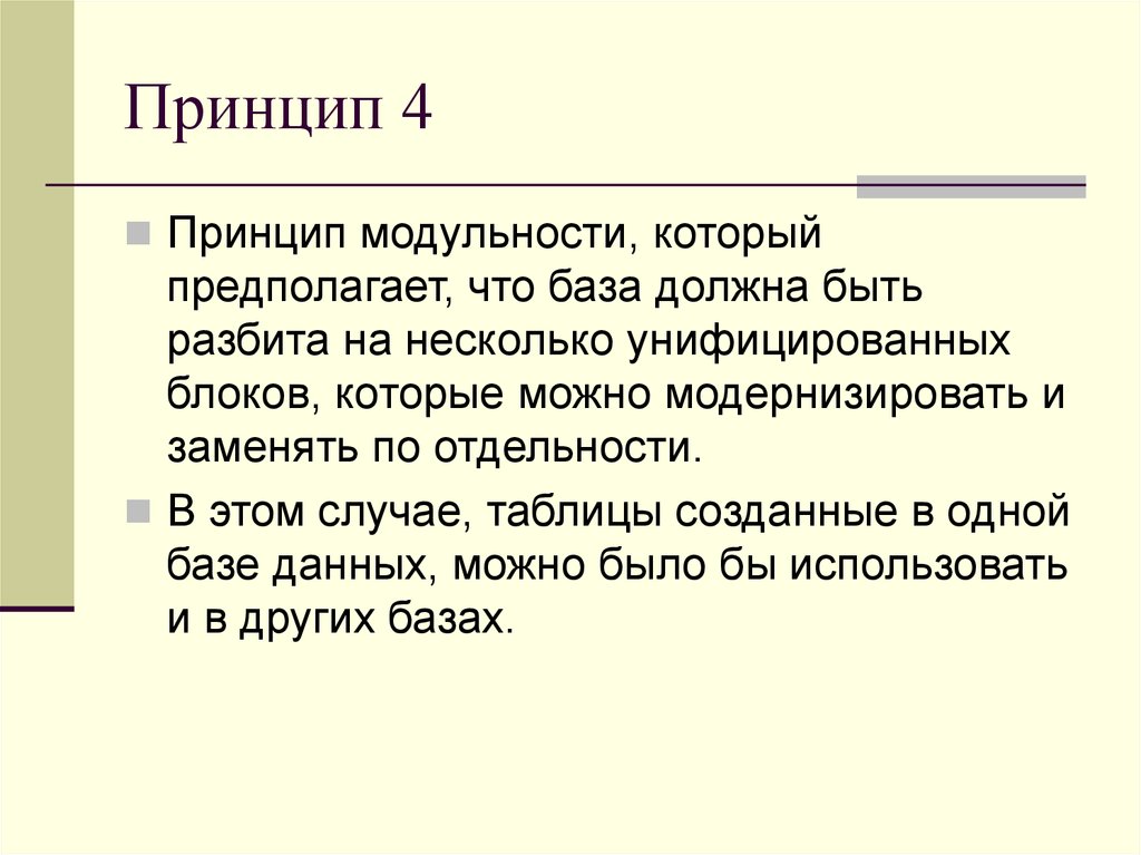 Принцип 4 8. Принцип модульности. Принцип четырех д. Принцип нормализации. Принцип модульности кратко.