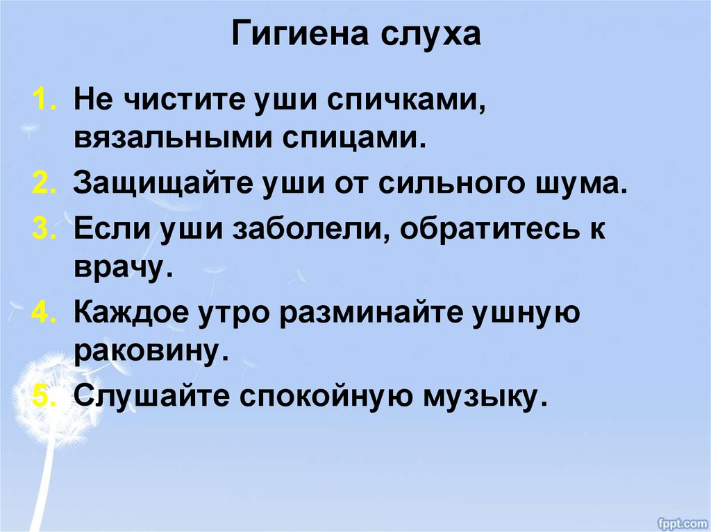 Гигиена органов. Гигиена слуха. Памятка гигиена слуха. Рекомендации по гигиене слуха. Рекомендации по гигиене органов слуха.