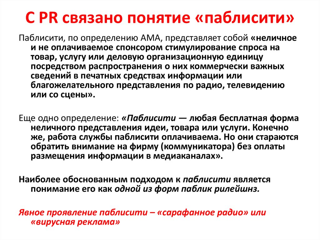 Более понятие. Паблисити это. Отличия PR И паблисити. Пиар и паблисити сходства и различия. Паблисити это в маркетинге.