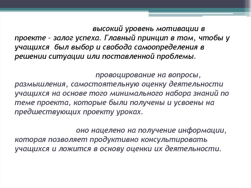 2. Мотивирование - высокий уровень мотивации в проекте – залог успеха. Главный принцип в том, чтобы у учащихся был выбор и