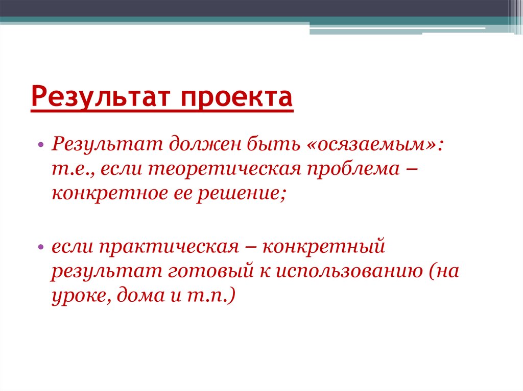 Теоретическая проблема. Готовый результат. Осязаемые Результаты это. Что такое Результаты проекта должны быть осязаемыми.