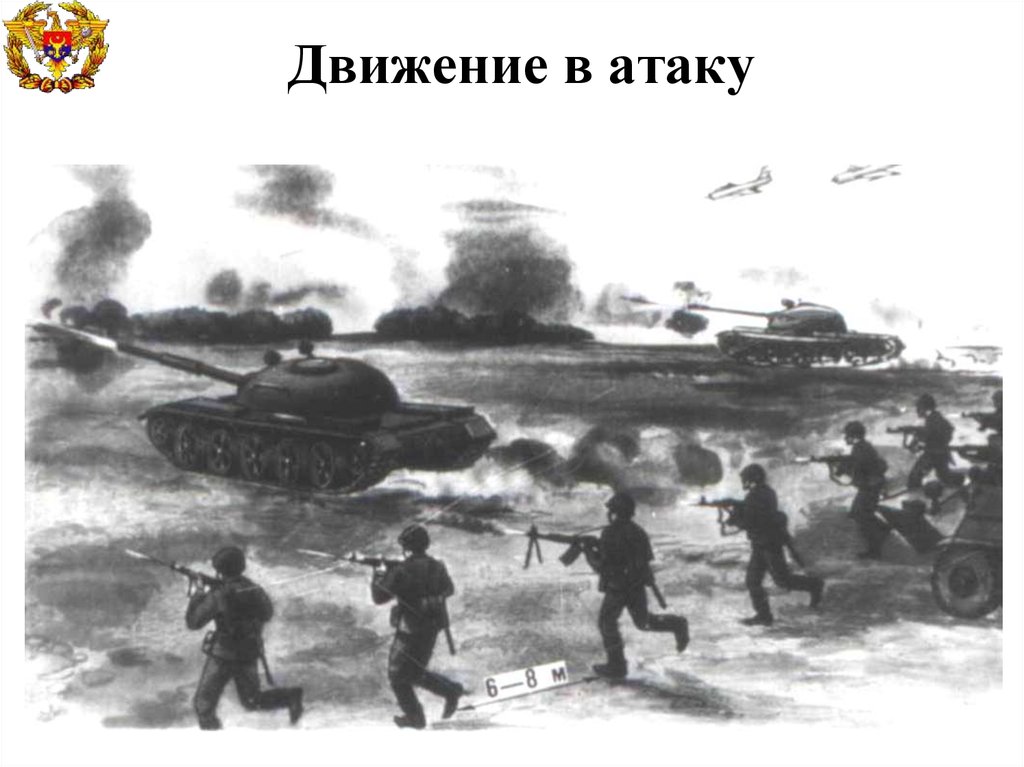 Нападение движение. Атака в движении. Действия солдата в бою. Техника передвижения солдата в бою. Способы передвижения солдата в бою и их особенности.