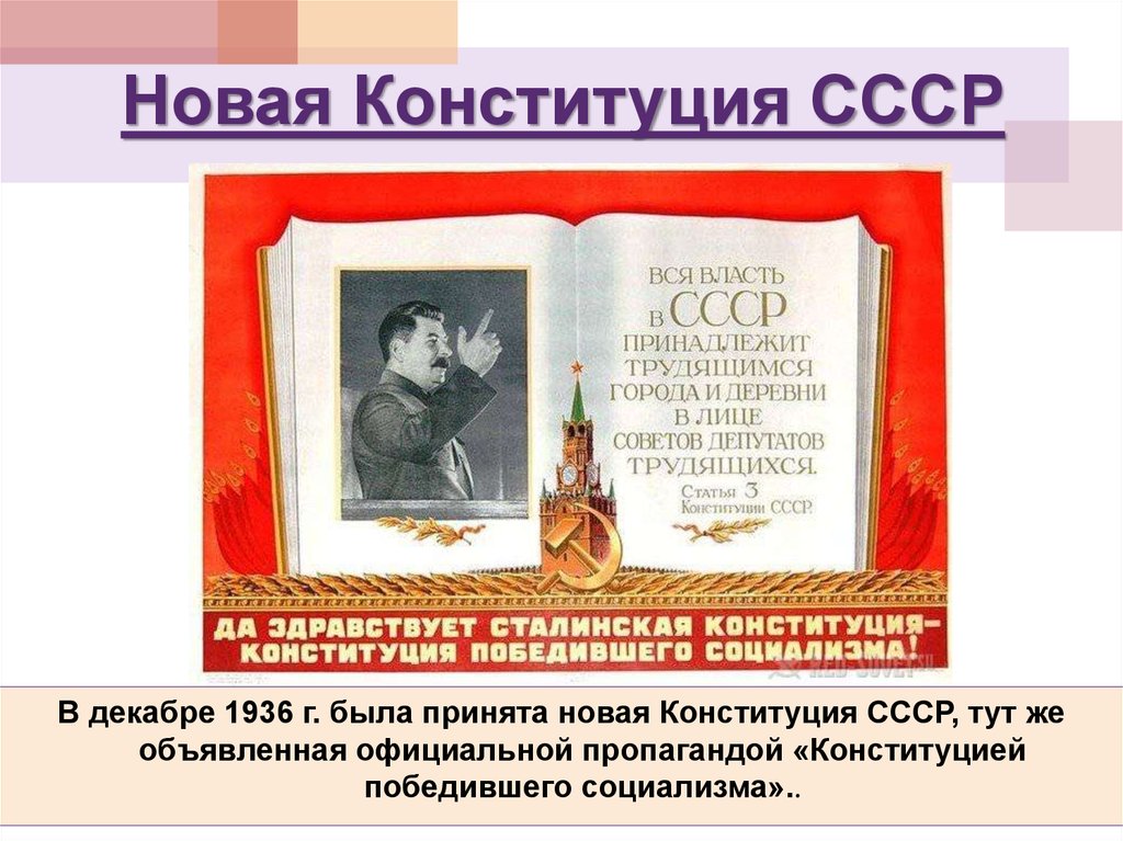 Политической основой ссср по конституции 1936 являлись. Конституция СССР 1936 года. Конституция СССР 1936 Г. презентация. Новая Конституция. Конституция 1936 социализм.