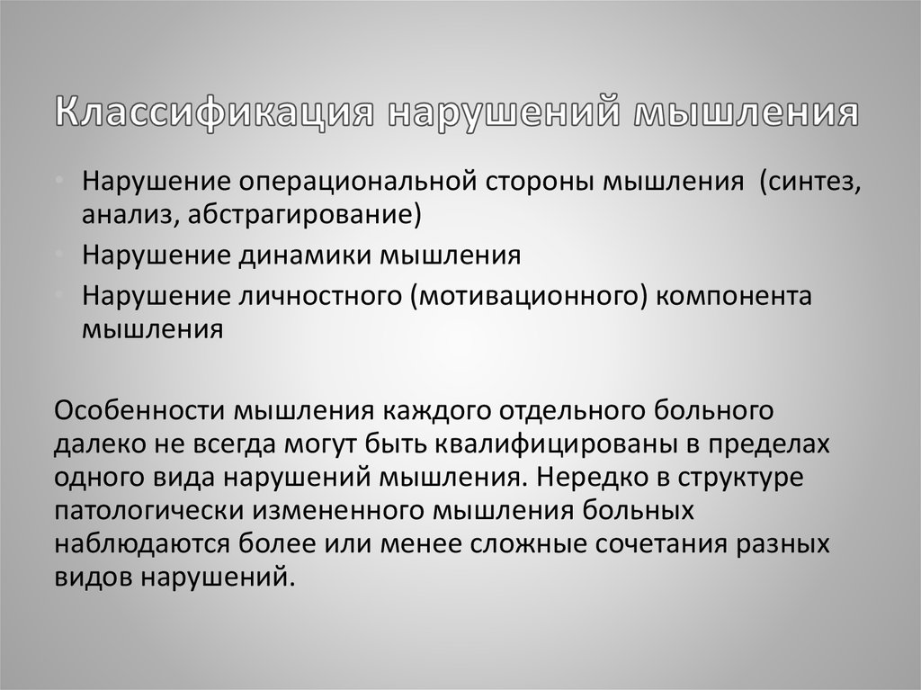 Нарушение мыслительной деятельности. Классификация нарушений мышления. Нарушения операционального компонента мышления. Нарушение мотивационного компонента мышления. Нарушения мышления патопсихология.