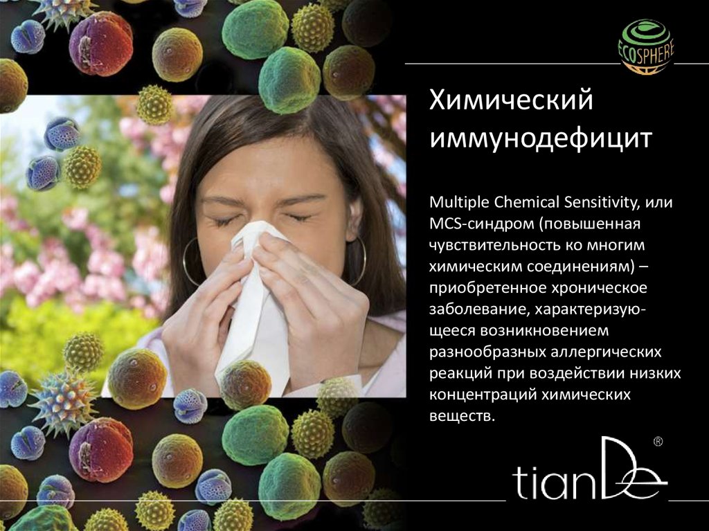 Химический иммунодефицит