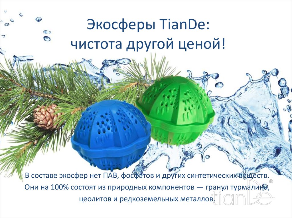 Экосферы TianDe: чистота другой ценой!