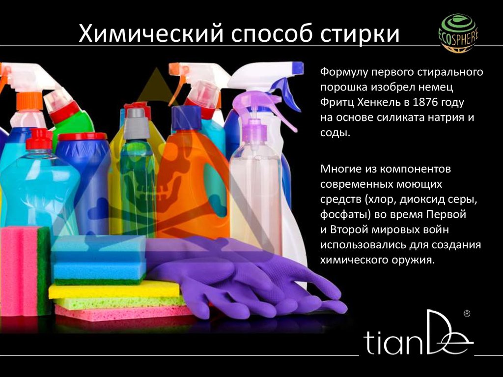 Химический способ стирки