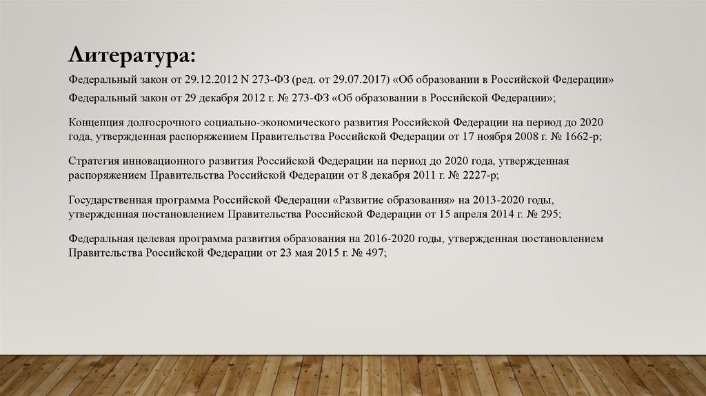 2008 273 фз ред. Литература закон об образовании ФЗ 273 от 29.12.2012. Список литературы ФЗ 273. ФЗ 273 кард турнира.