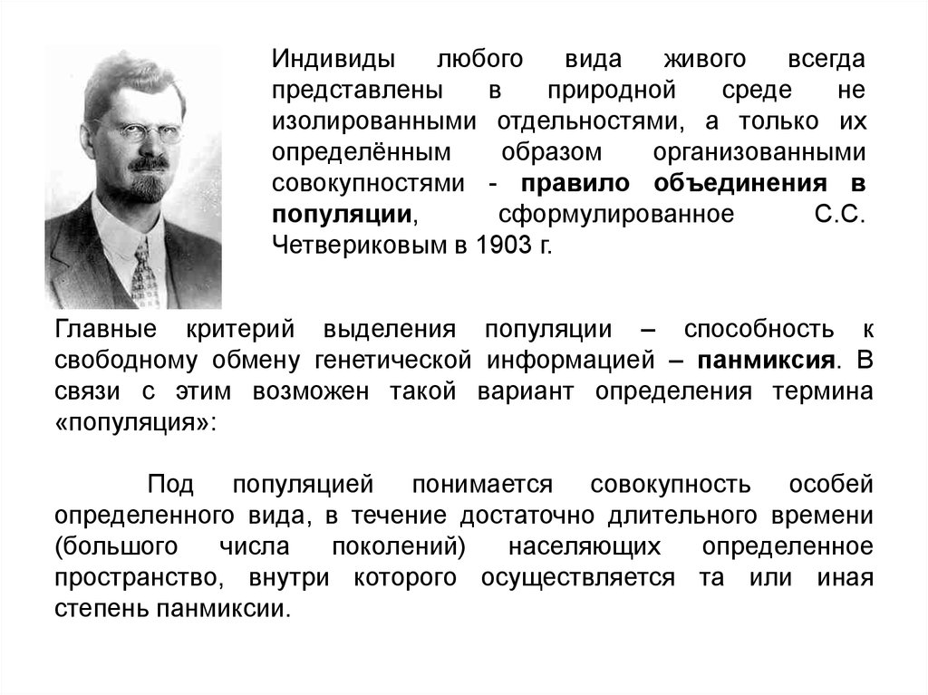 Объединения организмов. Критерии выделения популяций. Правило объединения в популяции с. с. Четверикова. Факторы эволюции Четвериков. Факторы эволюции презентация Пименов.